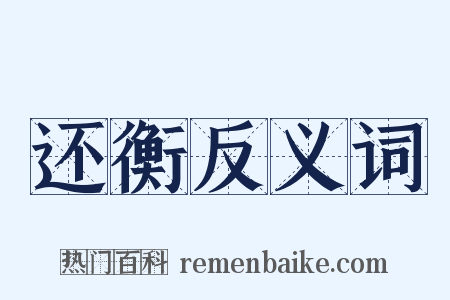 还衡反义词是什么意思的图片